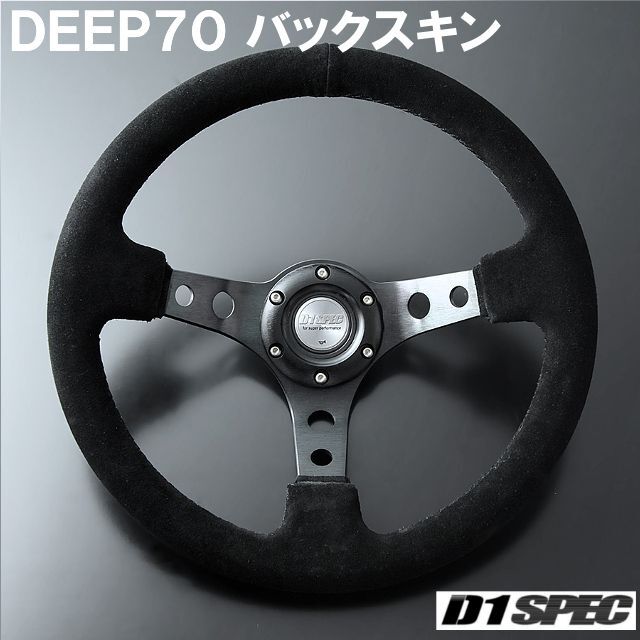 D1SPEC DEEP70 バックスキン 33パイ ブラックステッチ D1スペック ステアリング ディープ70 BSの画像1