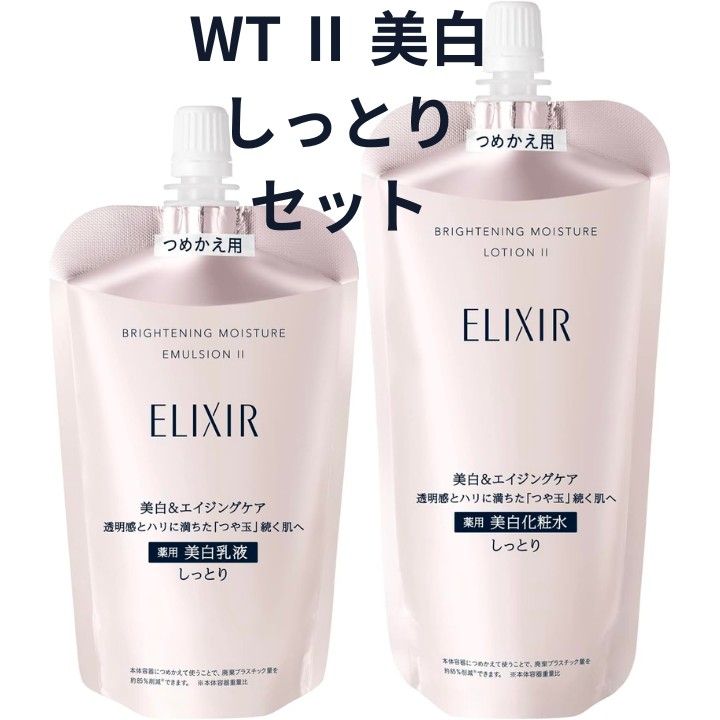 エリクシール ホワイト ブライトニング WT Ⅱ しっとり 化粧水 乳液 セット