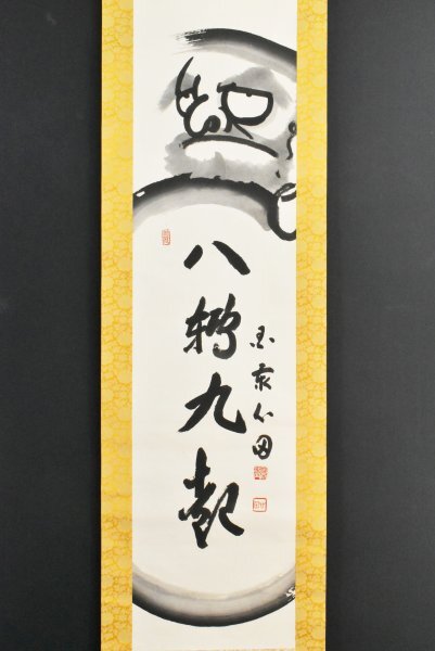 K3393 真作 稲葉心田「八転九起 画賛」 紙本 肉筆 不倒翁 達磨 臨済宗国泰寺派管長 仏画仏教美術 蟠龍窟 國泰 中国 骨董 掛け軸 掛軸_画像2