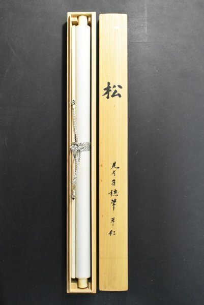 K3014 複製工芸 平福百穂「松」絹本 共箱 印刷工芸 川端玉章師事 四条派 日本画 中国 書画 絵画 掛軸 掛け軸 古美術 秋田の人 アート_画像9