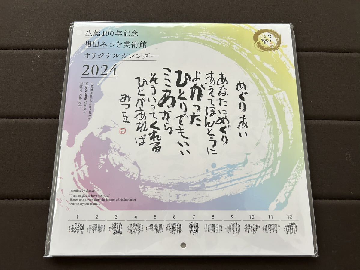 【最終値下げ】新品未開封　生誕100年記念 相田みつを美術館 2024年オリジナルカレンダー 中型　送料無料_画像1