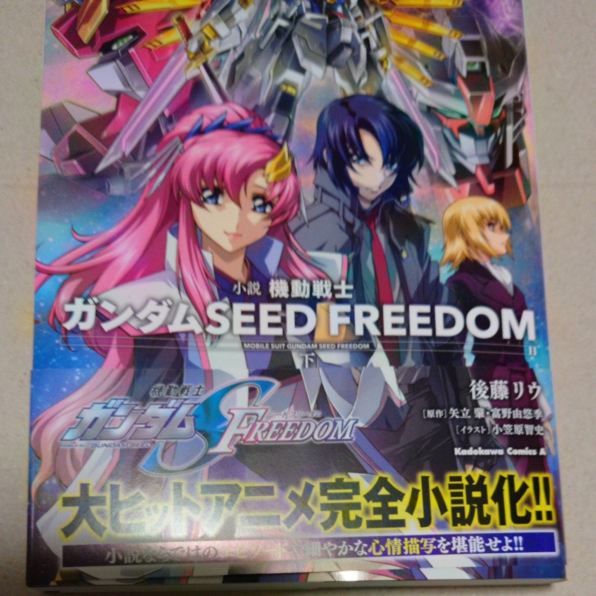  小説機動戦士ガンダムシードフリーダム　下 （角川コミックス・エース） 後藤リウ／著　矢立肇／原作　富野由悠季／原作