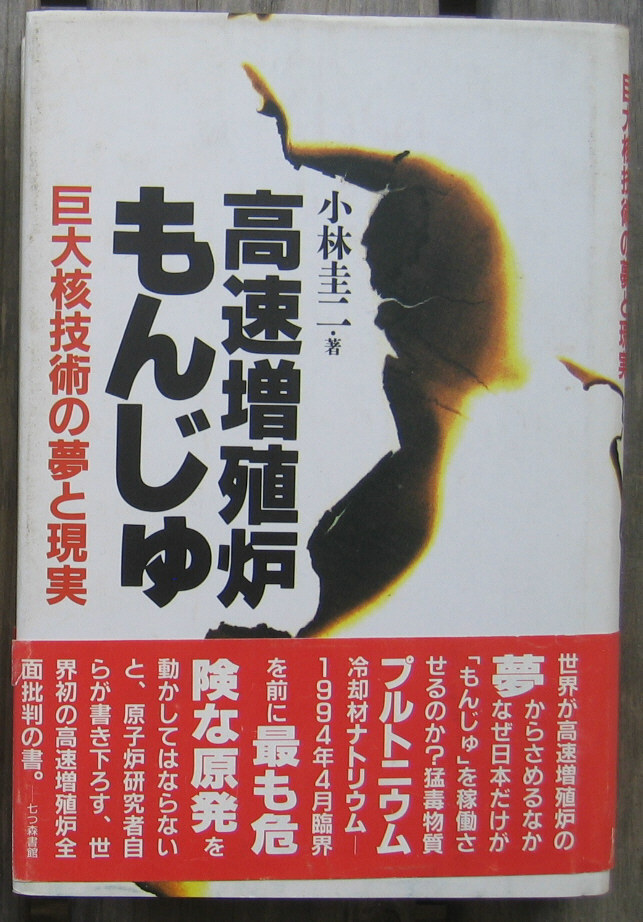 「科学堂」小林圭二『高速増殖炉もんじゅ』七つ森書館（1994）初_画像1