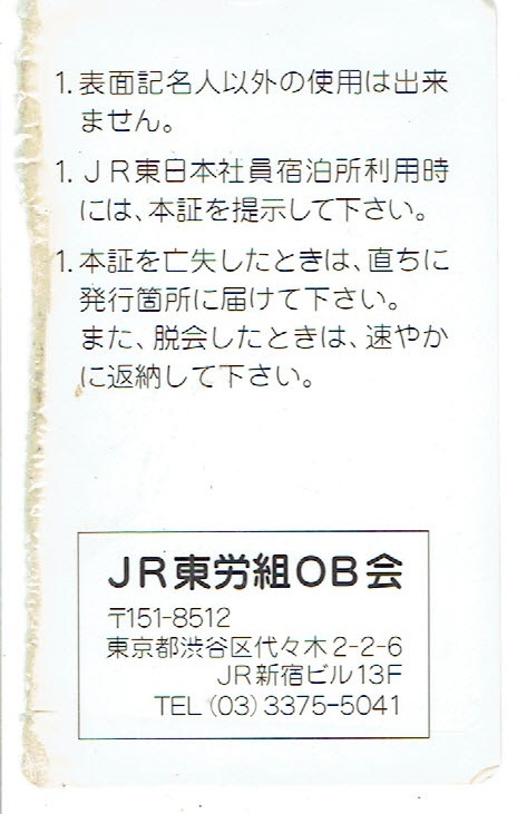 【会員証】JR東労組OB会_画像2