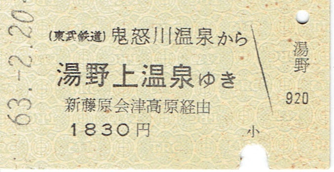 【A型硬券 連絡乗車券】東武鉄道・会津鉄道 鬼怒川温泉から湯野上温泉ゆきの画像1