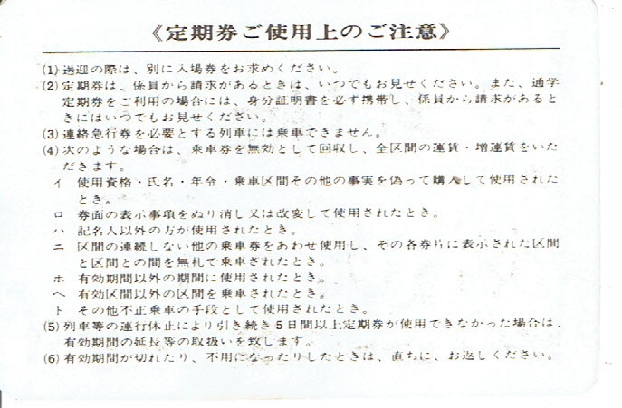 【通学定期乗車券】小田急電鉄 本厚木⇔新宿 昭和60年の画像2