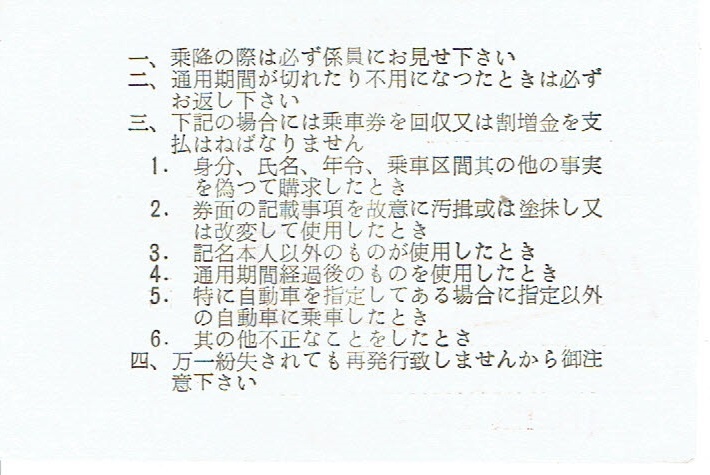 【通勤定期乗車券】三岐鉄道バス 山城駅前⇔あさけが丘 昭和49年の画像2