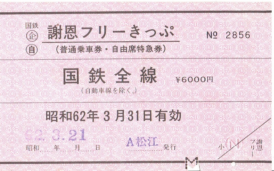【謝恩フリーきっぷ】国鉄全線 昭和62年の画像1