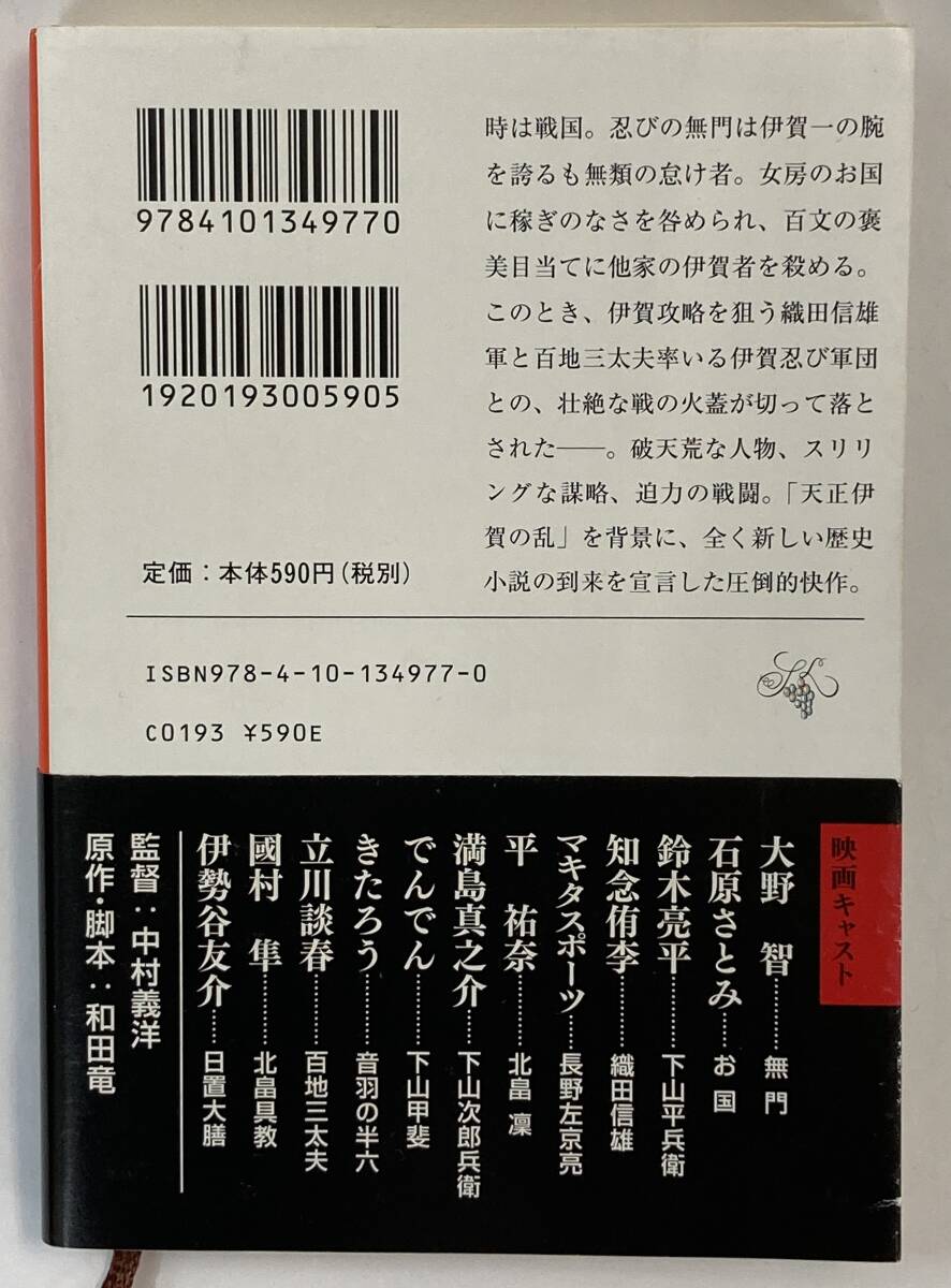 『忍びの国』、和田竜、株式会社新潮社(新潮文庫)_画像2