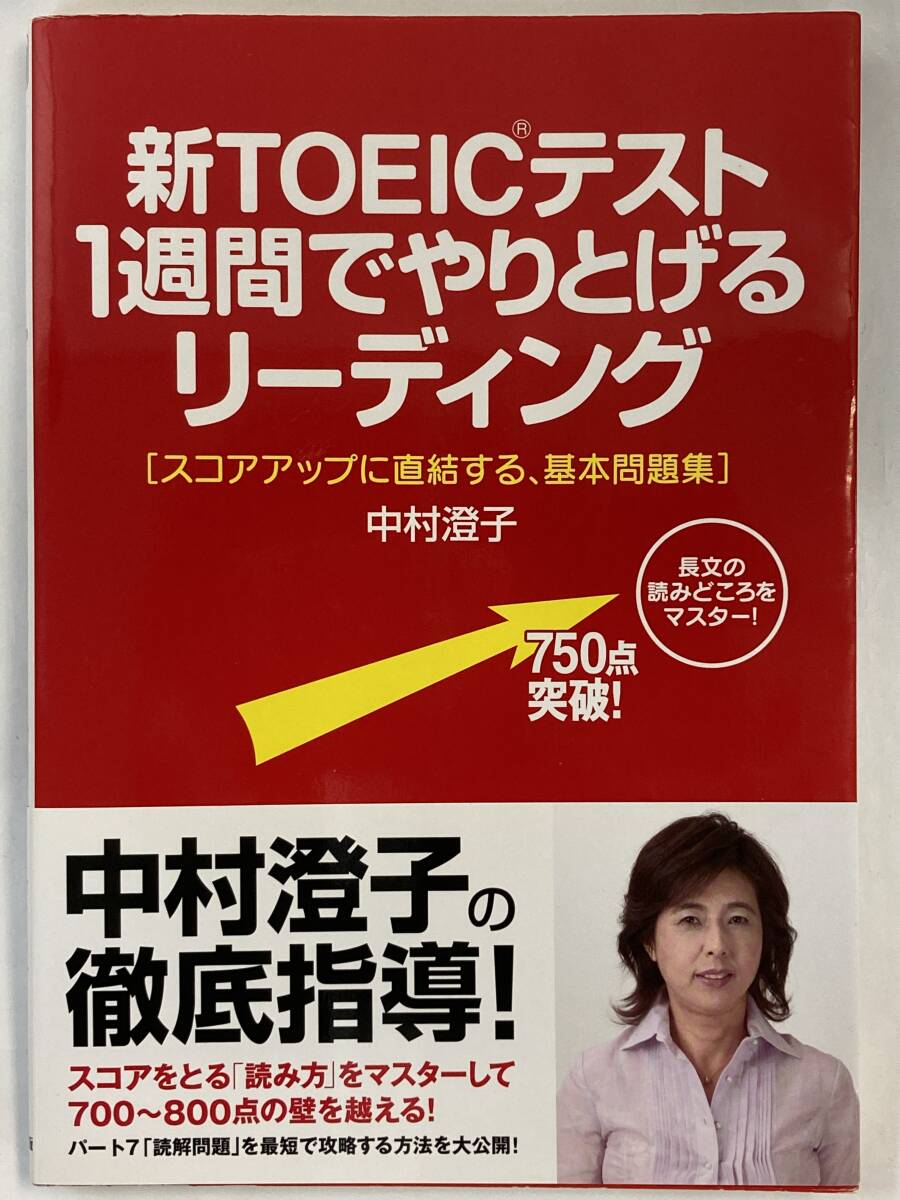 『新TOEICテスト　1週間でやりとげるリーディング』、中村澄子、株式会社中経出版