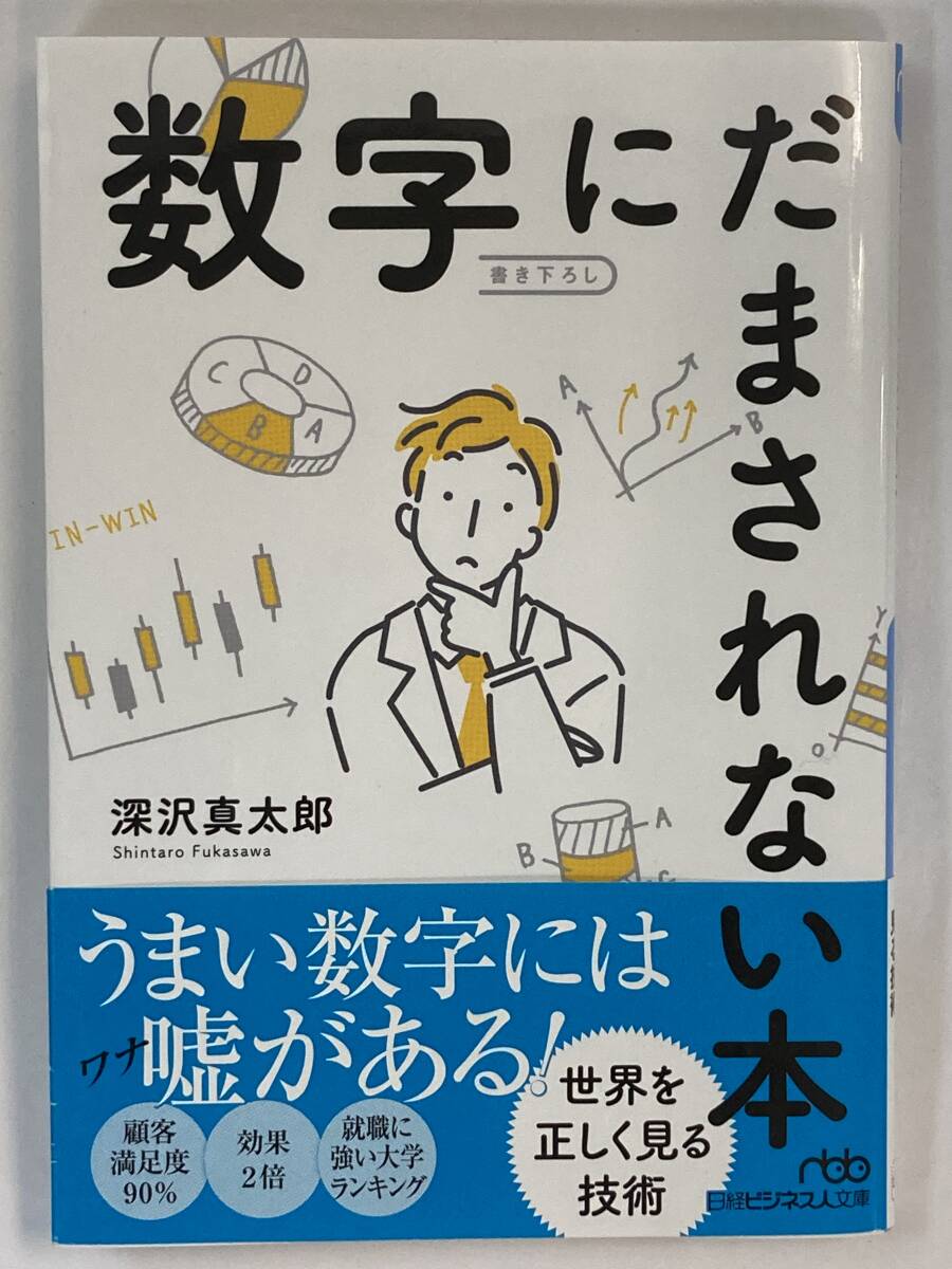 『数字にだまされない本』、深沢真太郎、株式会社日経BP 日本経済新聞出版(日経ビジネス人文庫)