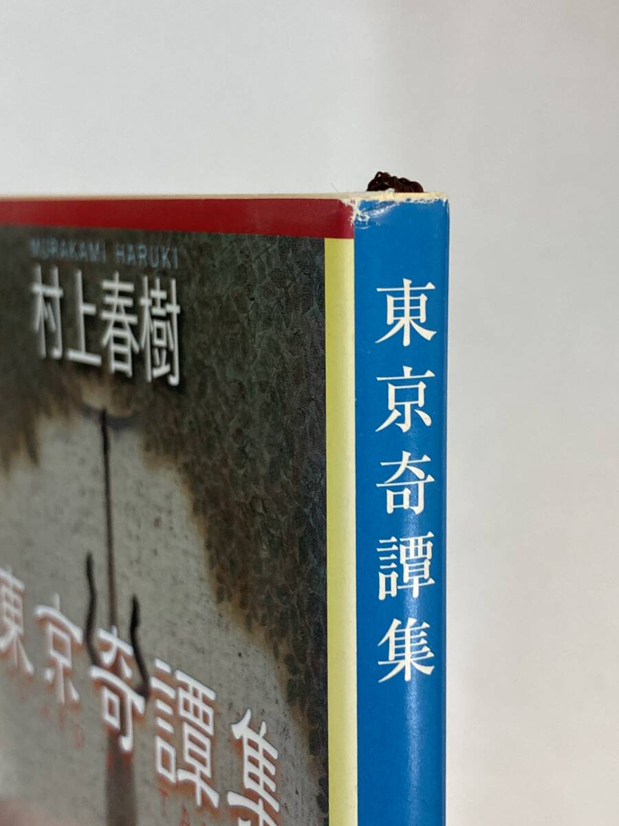 『東京奇譚集』、村上春樹、株式会社新潮社（新潮 文庫）