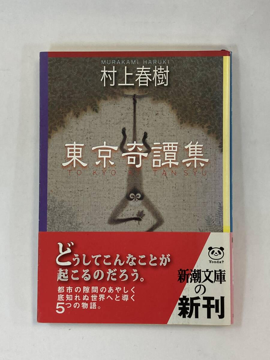 『東京奇譚集』、村上春樹、株式会社新潮社（新潮 文庫）