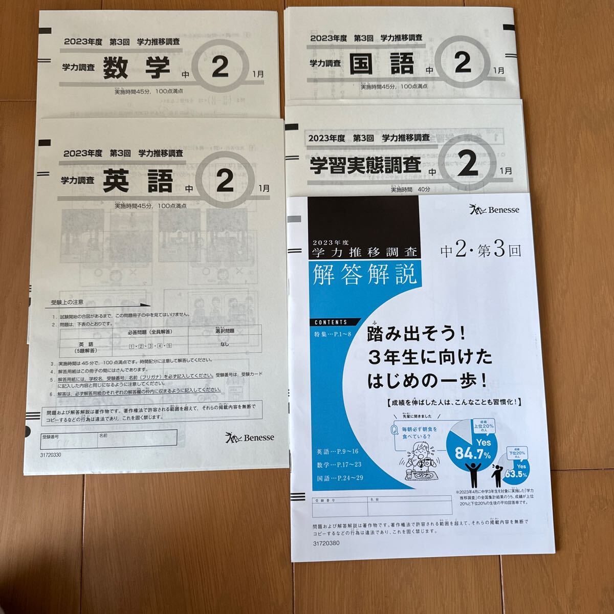 送料無料　ベネッセ　2023年度　第3回　中学2年生 学力推移調査　原本_画像1