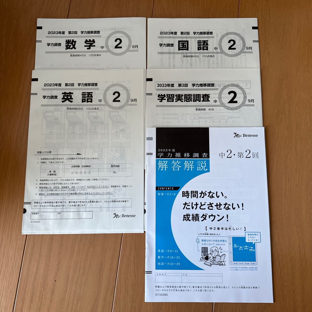 送料無料　ベネッセ　2023年　中学2年生 学力推移調査　原本_画像1