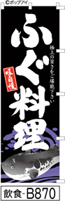 ふでのぼり 味自慢 ふぐ料理-黒(飲食-B870)幟 ノボリ 旗 筆書体を使用した一味違ったのぼり旗がお買得【送料込み】まとめ買いで格安_画像1