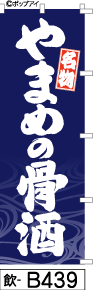 ふでのぼり 名物やまめの骨酒-紺(飲-b439)幟 ノボリ 旗 筆書体を使用した一味違ったのぼり旗がお買得【送料込み】まとめ買いで格安_画像1