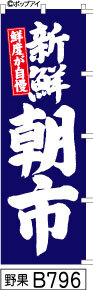 ふでのぼり 新鮮 朝市-青(野果-B796)幟 ノボリ 旗 筆書体を使用した一味違ったのぼり旗がお買得【送料込み】まとめ買いで格安_画像1