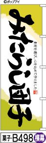 ふでのぼり みたらし団子-和紙柄(菓子-b498)幟 ノボリ 旗 筆書体を使用した一味違ったのぼり旗がお買得【送料込み】まとめ買いで格安_画像1