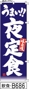 ふでのぼり うまい！！夜定食-青(飲食-B686)幟 ノボリ 旗 筆書体を使用した一味違ったのぼり旗がお買得【送料込み】まとめ買いで格安_画像1