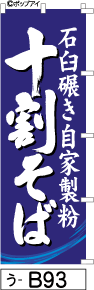 ふでのぼり 十割そば-紺(う-b93)幟 ノボリ 旗 筆書体を使用した一味違ったのぼり旗がお買得【送料込み】まとめ買いで格安_画像1