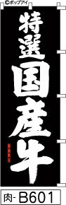 ふでのぼり 特選国産牛 のぼり旗 黒(肉-B601)幟 ノボリ 旗 筆書体を使用した一味違ったのぼり旗がお買得【送料込み】まとめ買いで格安_画像1