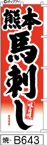 ふでのぼり 熊本馬刺し-赤-黒字(焼-B643)幟 ノボリ 旗 筆書体を使用した一味違ったのぼり旗がお買得【送料込み】まとめ買いで格安_画像1