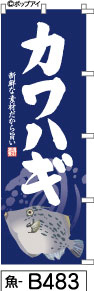 ふでのぼり カワハギ-紺(魚-b483)幟 ノボリ 旗 筆書体を使用した一味違ったのぼり旗がお買得【送料込み】まとめ買いで格安_画像1