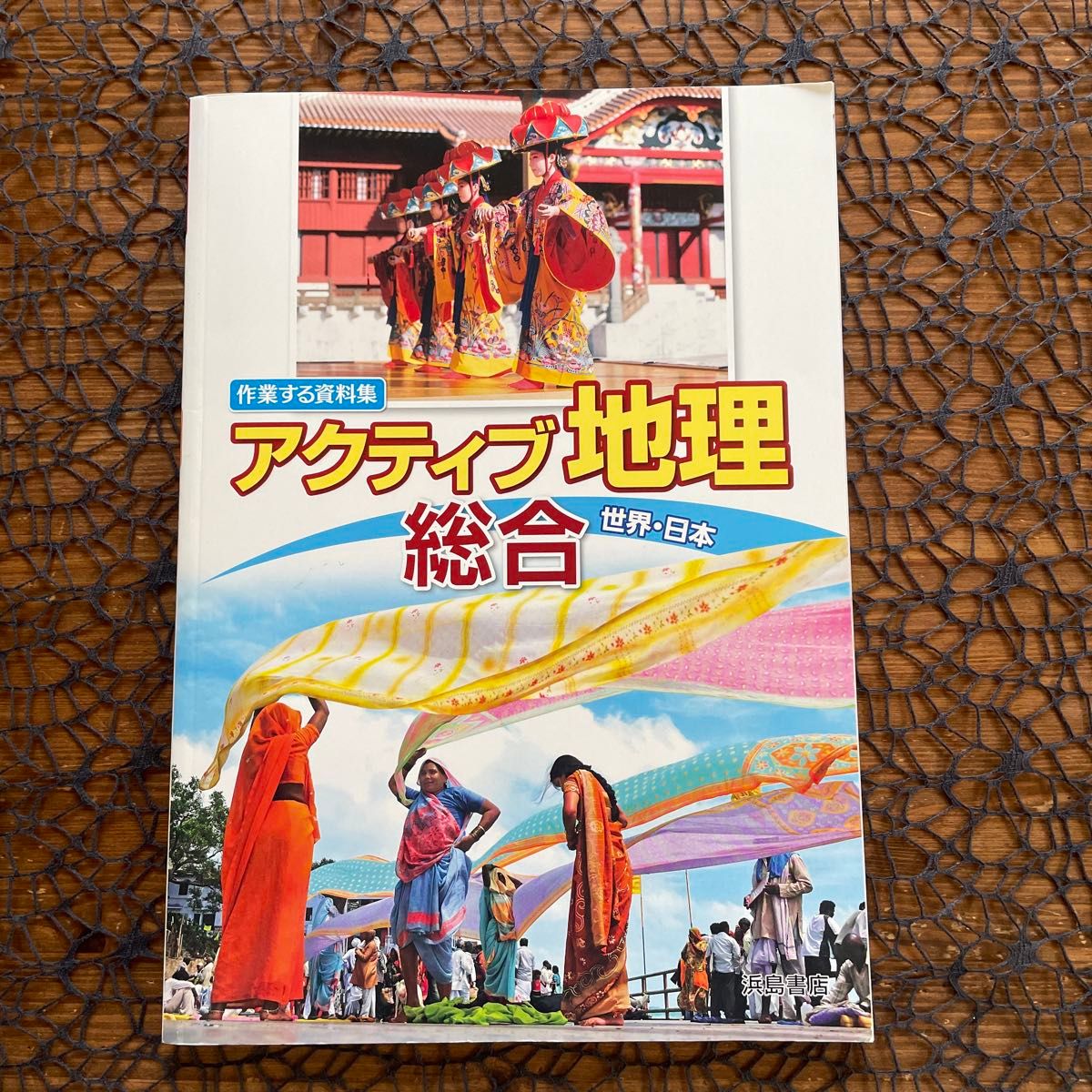 アクティブ地理 総合 ☆ 地理資料集 日本地理 世界地理 # 浜島書店 ♪