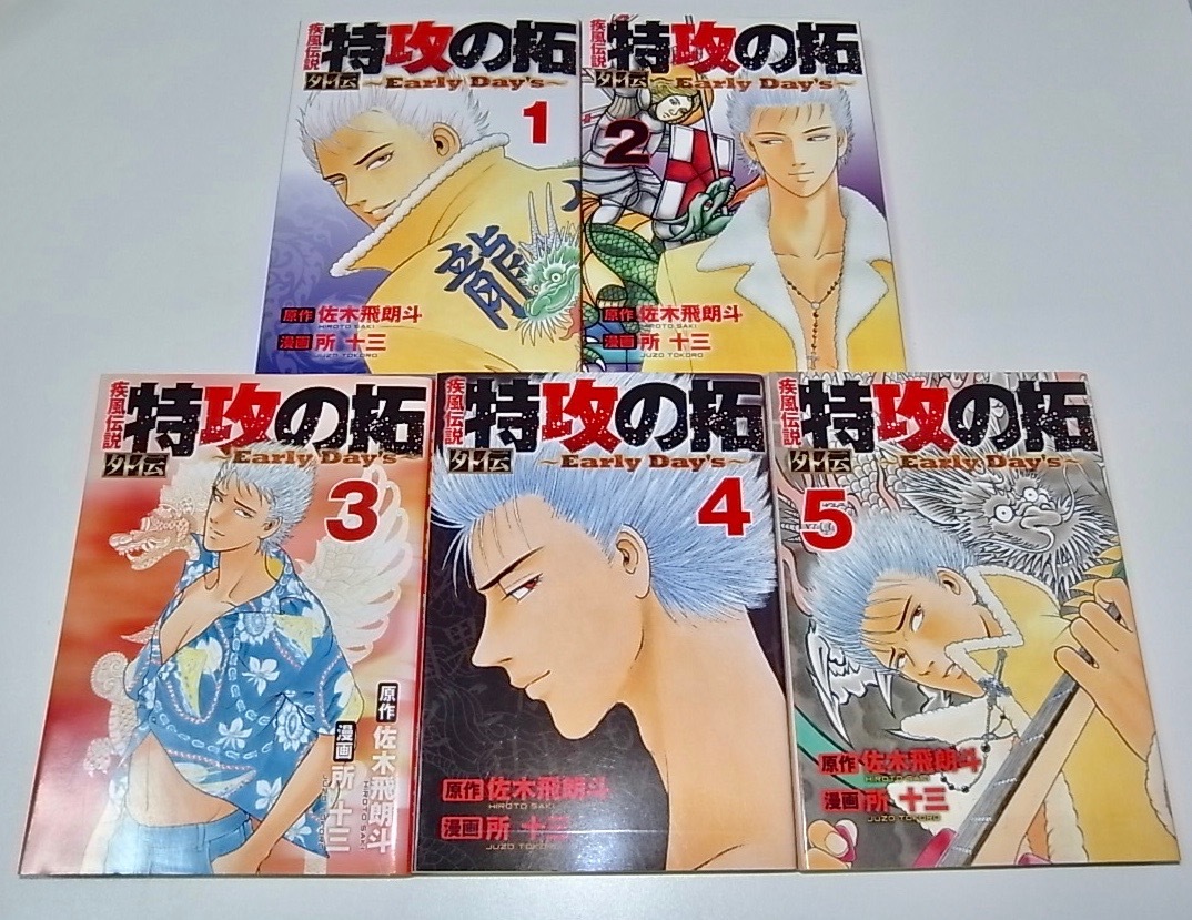 中古 漫画 本 疾風伝説特攻の拓 外伝 Early Day's 全巻セット 全5巻 佐木飛朗斗 所十三の画像2