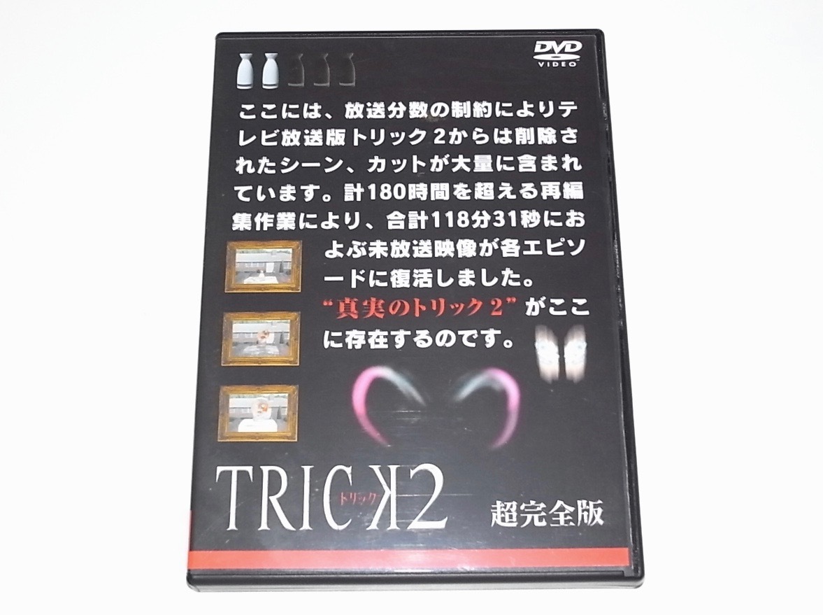 セル盤 トリスポ誌付き 中古 DVD TRICK トリック2 超完全版 vol.2 (第3話～第5話) 定価4180円 仲間由紀恵 阿部寛 生瀬勝久 野際陽子_画像1