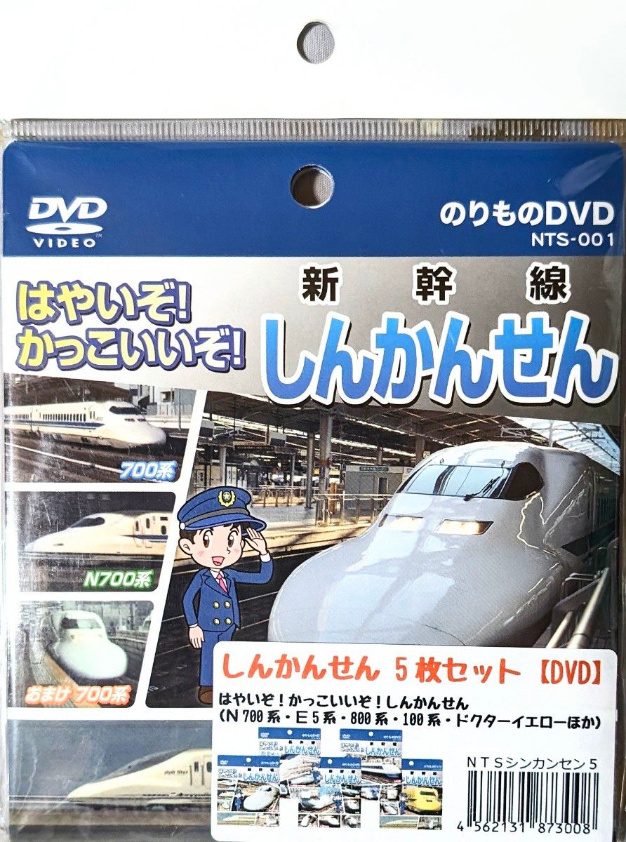 未開封　DVD はやいぞ！かっこいいぞ！　新幹線　5枚組　新幹線　E5系 N700系 300系 100系 ドクターイエロー など