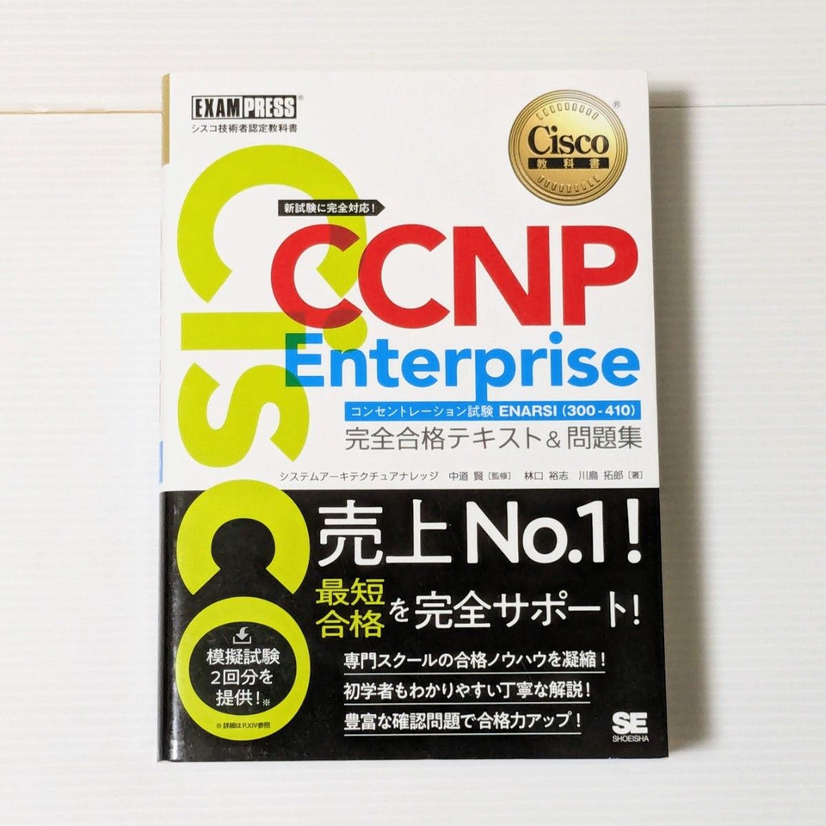 完全合格テキスト & 問題集 Cisco 林口裕志 シスコ技術者認定教科書 CCNP Enterprise 