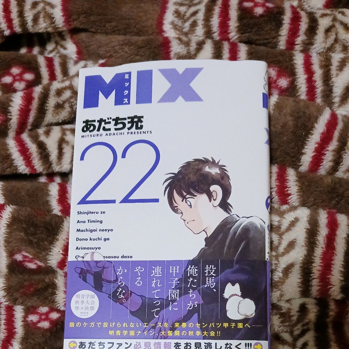  ＭＩＸ　２２ （ゲッサン少年サンデーコミックス） あだち充