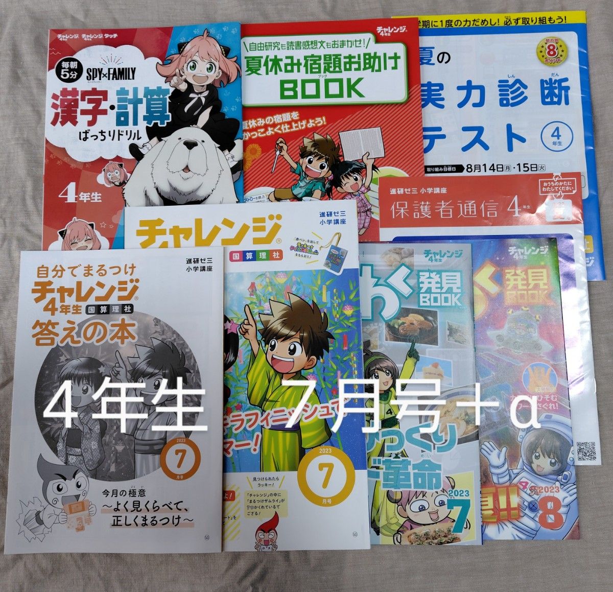 進研ゼミ　小学生講座　４年生　2023年7月号＋α　夏休み　復習