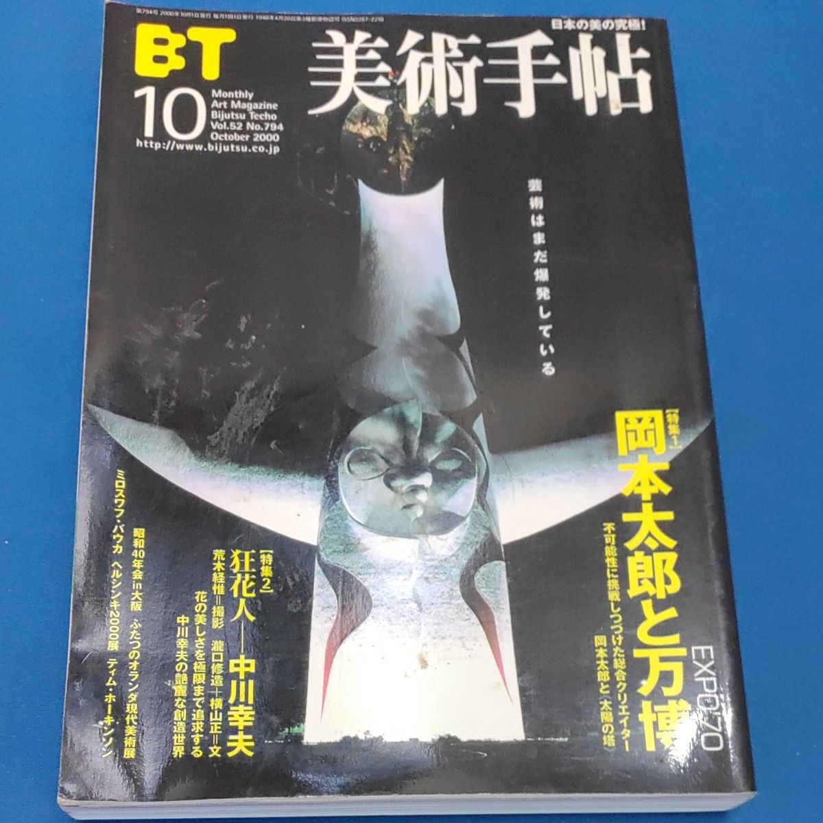BT 美術手帖 岡本太郎と万博 Vol 52 No 794 october 20000