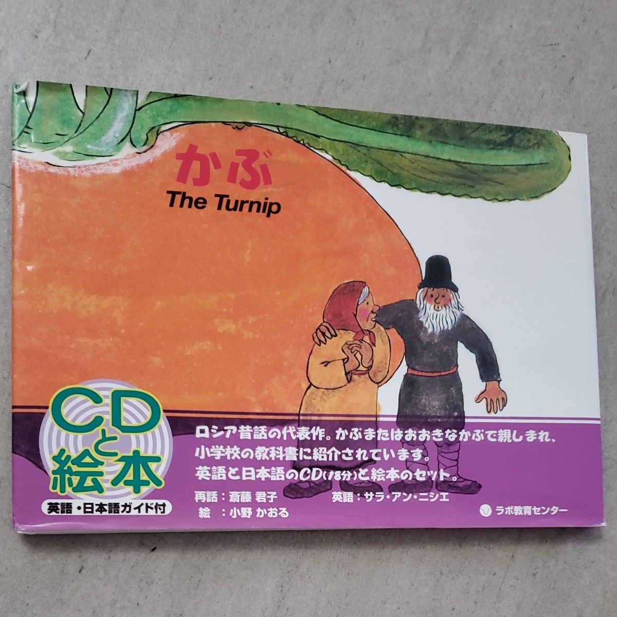 かぶ The turnip （英日CD付英語絵本） 斎藤君子／再