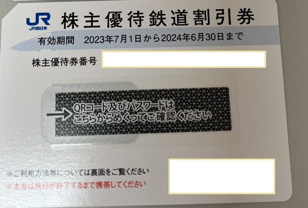 JR西日本株主優待鉄道割引券 1枚 有効期限：2024年6月30日【普通郵便無料】_画像1