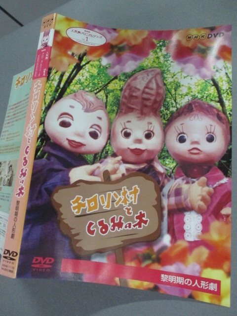 NHK DVD* театр кукол Chronicle серии 1[chiro Lynn ...... дерево . Akira период. театр кукол ]* др.,[ Homeless Child ][ телевизор небо ... регистрация ] сбор 