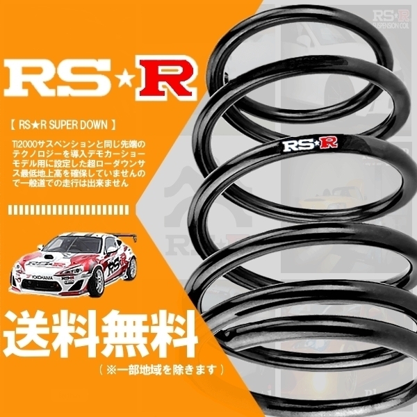 RS☆R スーパーダウンサス (SUPER DOWN) (1台分セット) クラウン ARS220 (RSアドバンス FR H30/6～) T970S_画像1
