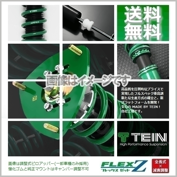 TEIN テイン FLEX Z 車高調 (フレックスZ フレックスゼット) ヤリス KSP210 (G/X/X B-PACKAGE) (FF 2020.02～) (VSTM0-C1AS2)_画像1