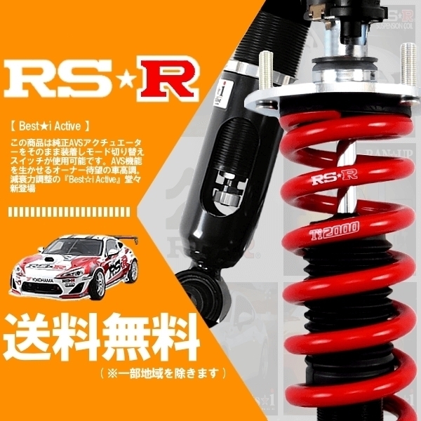 RSR 車高調 (RS☆R) ベストアイ (Best☆i Active) (推奨) クラウンハイブリッド AWS210 (アスリートG) (FR HV 25/1～27/9) (LIT953MA)_画像1