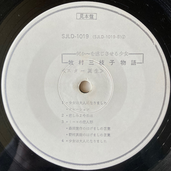 【見本盤 / 国内盤 / LP】 牧村三枝子 / 牧村三枝子物語 スター誕生 【SJLD-1019】_画像4