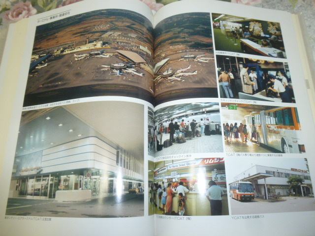 送料込 東京空港交通 社史「空港アクセス35年」(35周年 記念誌 送料込 東京空港交通 社史「空港アクセス35年」(35周年 記念誌