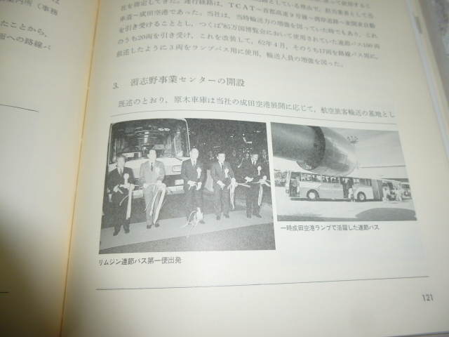 送料込 東京空港交通 社史「空港アクセス35年」(35周年 記念誌 送料込 東京空港交通 社史「空港アクセス35年」(35周年 記念誌