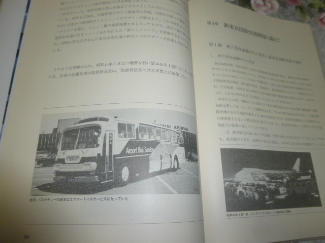 送料込 東京空港交通 社史「空港アクセス35年」(35周年 記念誌 送料込 東京空港交通 社史「空港アクセス35年」(35周年 記念誌