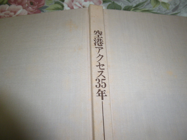 送料込 東京空港交通 社史「空港アクセス35年」(35周年 記念誌 送料込 東京空港交通 社史「空港アクセス35年」(35周年 記念誌