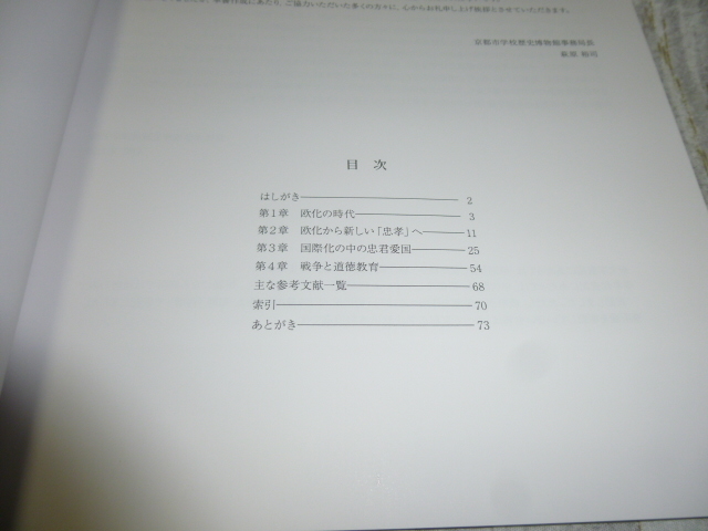 送料込み! 企画展「近代日本の道徳教育」展　図録 (展示会・教育・解説パンフレット・教育勅語・奉安殿・修身・二宮尊徳・御真影