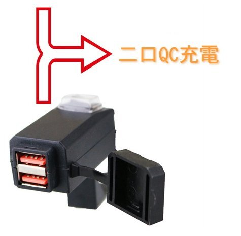 バイク USB電源 2ポート 防水 クイックチャージ QC3.0 DC12V 急速充電 ハンドル ミラー 取り付け スマホ 携帯 充電 給電の画像2