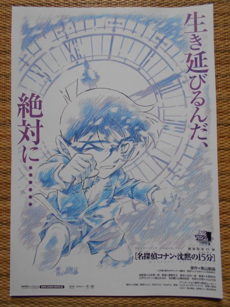 チラシ　「名探偵コナン　沈黙の15分」　2種類4枚　青山剛昌　山本泰一郎　全国東宝系・渋谷HUMAXシネマ_画像3